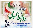 پیام سرپرست شبکه بهداشت و درمان شهرستان زرین دشت به مناسبت روز روابط عمومی